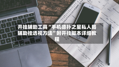 开挂辅助工具“手机德扑之星私人局辅助挂透视方法	”附开挂脚本详细教程-第1张图片