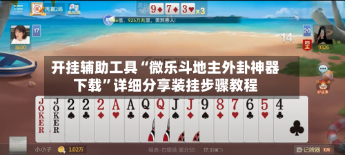 开挂辅助工具“微乐斗地主外卦神器下载	”详细分享装挂步骤教程-第1张图片