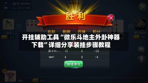 开挂辅助工具“微乐斗地主外卦神器下载”详细分享装挂步骤教程-第2张图片