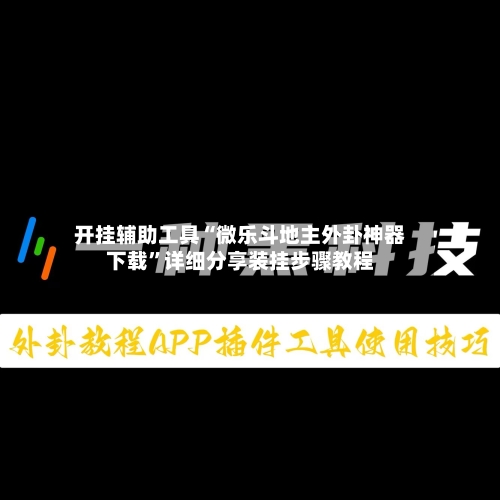 开挂辅助工具“微乐斗地主外卦神器下载”详细分享装挂步骤教程-第3张图片