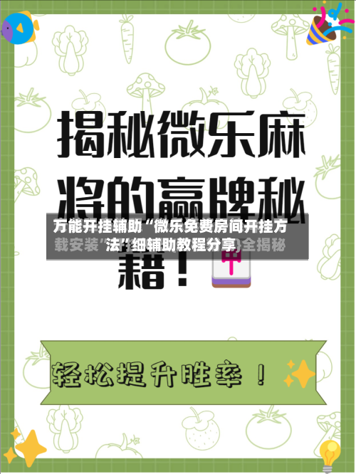 万能开挂辅助“微乐免费房间开挂方法”细辅助教程分享-第2张图片