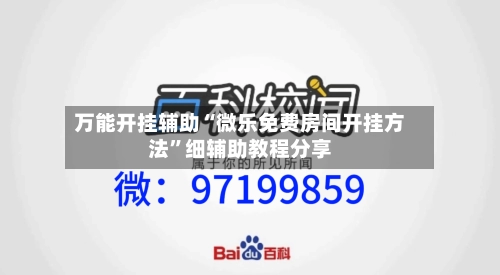 万能开挂辅助“微乐免费房间开挂方法”细辅助教程分享-第1张图片