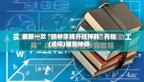 最新一款“桂林字牌开挂神器”开挂(透视)辅助神器-第2张图片
