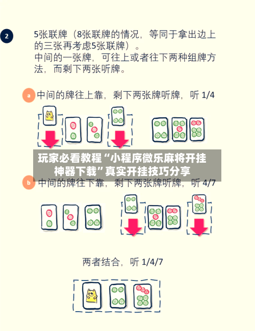 玩家必看教程“小程序微乐麻将开挂神器下载	”真实开挂技巧分享-第1张图片