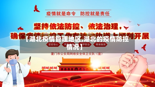 【湖北疫情管理地区,湖北的疫情防控情况】-第1张图片