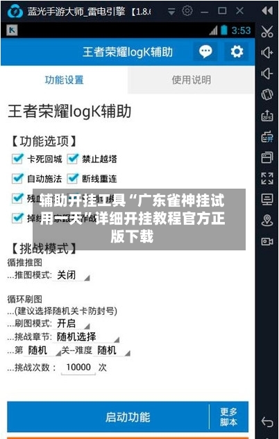 辅助开挂工具“广东雀神挂试用一天	”详细开挂教程官方正版下载-第1张图片