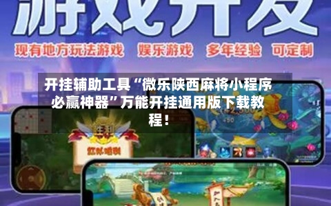 开挂辅助工具“微乐陕西麻将小程序必赢神器”万能开挂通用版下载教程！-第2张图片
