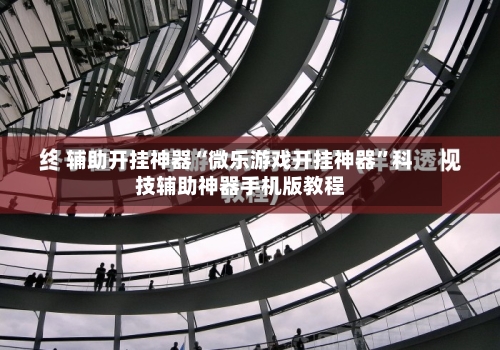 辅助开挂神器“微乐游戏开挂神器	”科技辅助神器手机版教程-第1张图片