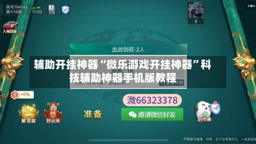辅助开挂神器“微乐游戏开挂神器”科技辅助神器手机版教程-第2张图片
