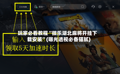玩家必看教程“微乐湖北麻将开挂下载安装”(曝光透视必备猫腻)-第1张图片