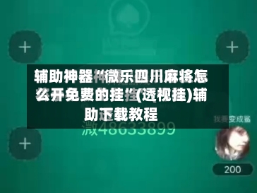辅助神器“微乐四川麻将怎么开免费的挂	”(透视挂)辅助下载教程-第1张图片