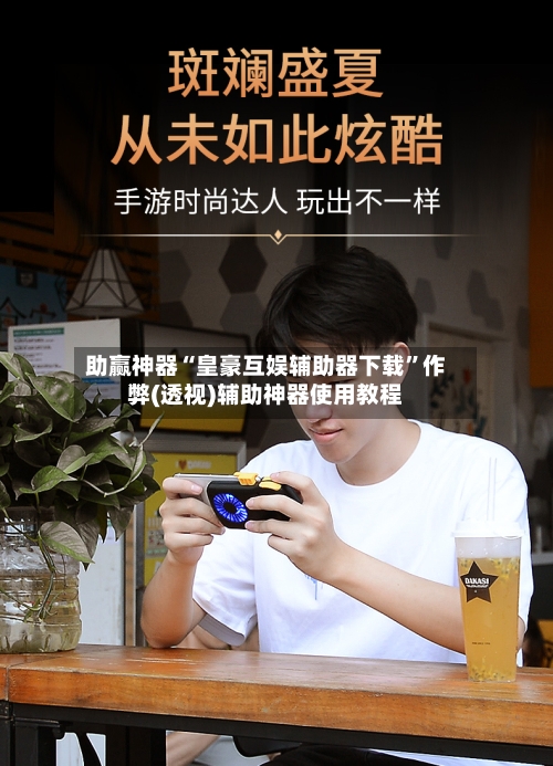 助赢神器“皇豪互娱辅助器下载	”作弊(透视)辅助神器使用教程-第1张图片