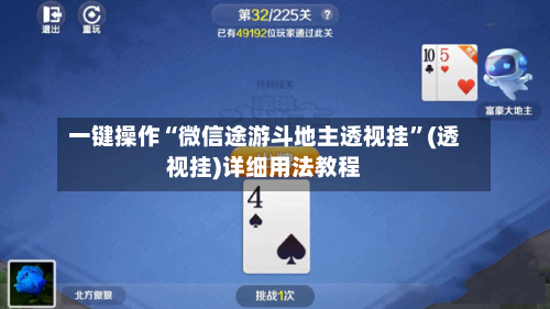一键操作“微信途游斗地主透视挂”(透视挂)详细用法教程-第2张图片