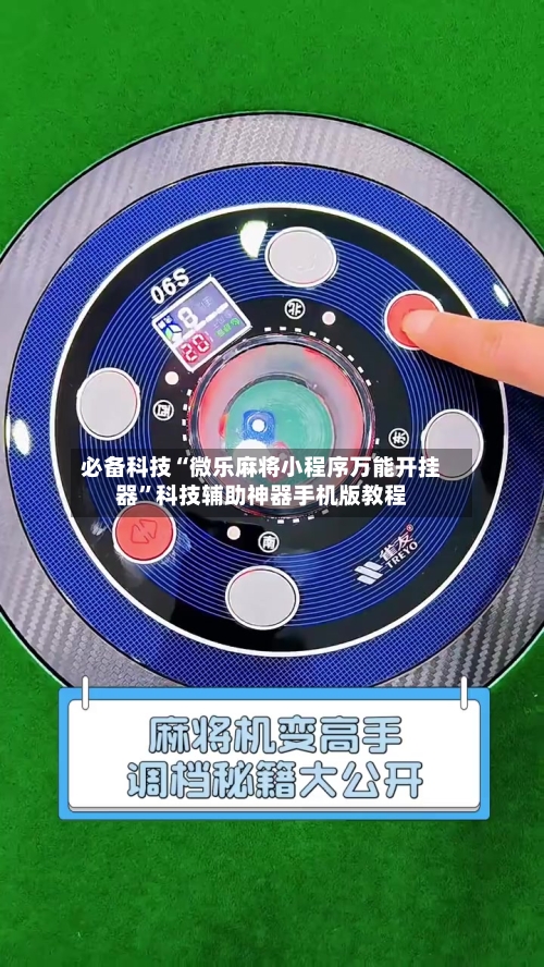 必备科技“微乐麻将小程序万能开挂器”科技辅助神器手机版教程-第2张图片