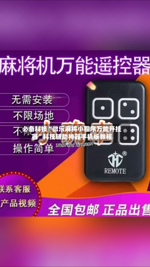 必备科技“微乐麻将小程序万能开挂器	”科技辅助神器手机版教程-第1张图片