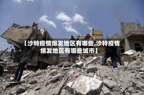 【沙特疫情爆发地区有哪些,沙特疫情爆发地区有哪些城市】-第1张图片
