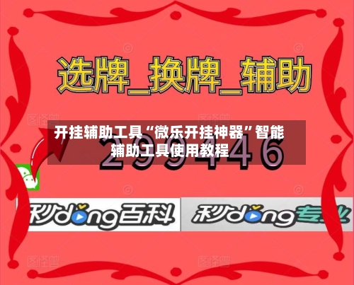 开挂辅助工具“微乐开挂神器	”智能辅助工具使用教程-第3张图片