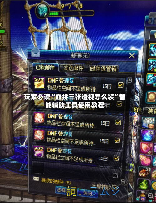 玩家必读“血拼三张透视怎么装”智能辅助工具使用教程-第1张图片