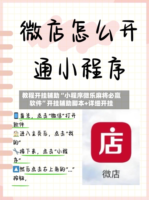 教程开挂辅助“小程序微乐麻将必赢软件”开挂辅助脚本+详细开挂-第2张图片