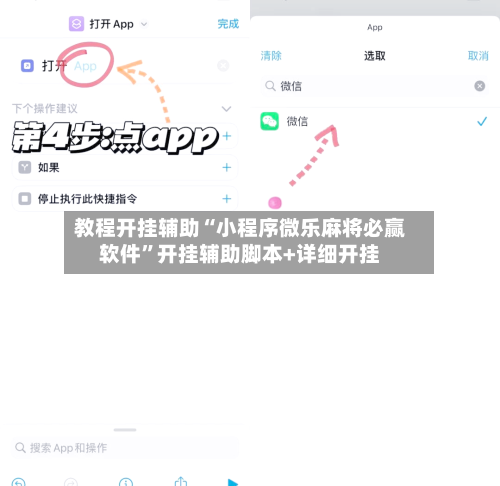 教程开挂辅助“小程序微乐麻将必赢软件”开挂辅助脚本+详细开挂-第1张图片