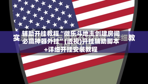 辅助开挂教程“微乐斗地主创建房间必赢神器外挂”(透视)开挂辅助脚本+详细开挂安装教程-第1张图片