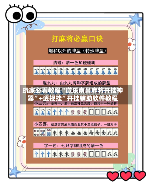 玩家必看教程“微乐南昌麻将开挂神器”+透视挂”开挂辅助软件教程-第2张图片