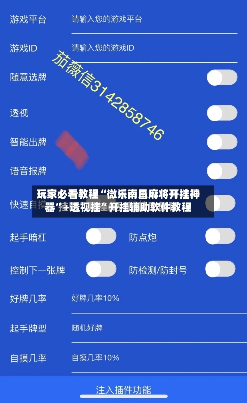 玩家必看教程“微乐南昌麻将开挂神器”+透视挂	”开挂辅助软件教程-第1张图片