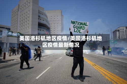 美国洛杉矶地区疫情/美国洛杉矶地区疫情最新情况-第2张图片