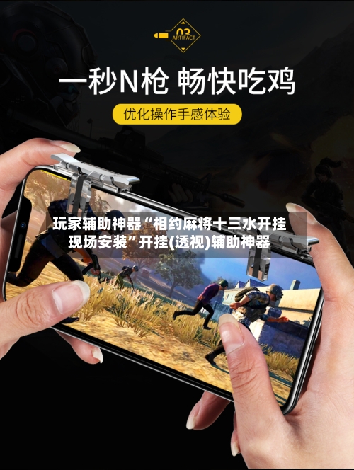 玩家辅助神器“相约麻将十三水开挂现场安装	”开挂(透视)辅助神器-第1张图片