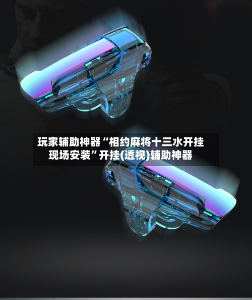 玩家辅助神器“相约麻将十三水开挂现场安装”开挂(透视)辅助神器-第3张图片