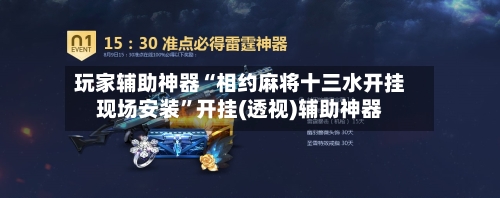 玩家辅助神器“相约麻将十三水开挂现场安装”开挂(透视)辅助神器-第2张图片