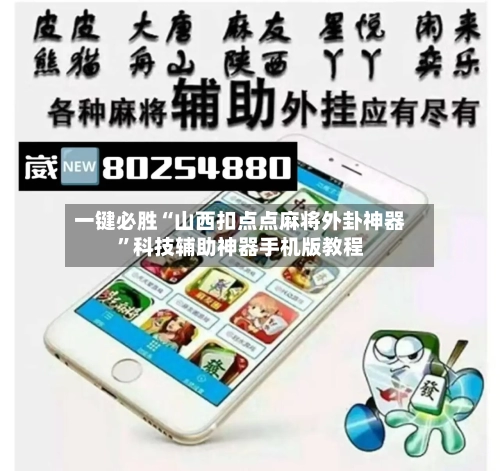 一键必胜“山西扣点点麻将外卦神器”科技辅助神器手机版教程-第1张图片