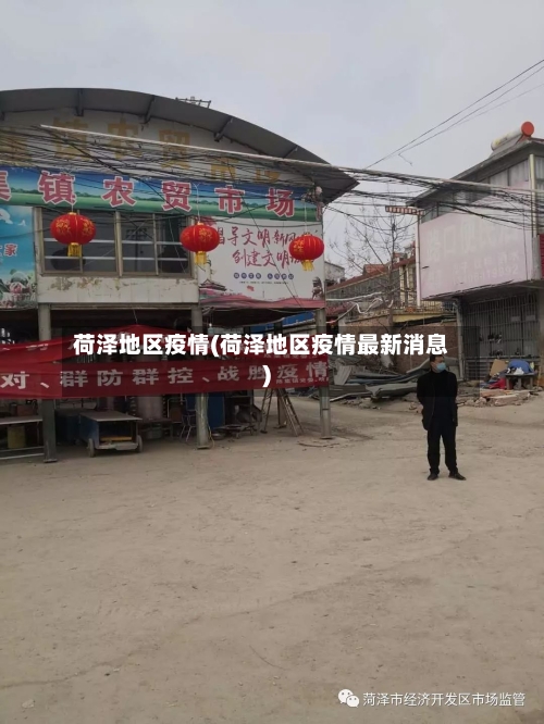 荷泽地区疫情(荷泽地区疫情最新消息)-第1张图片