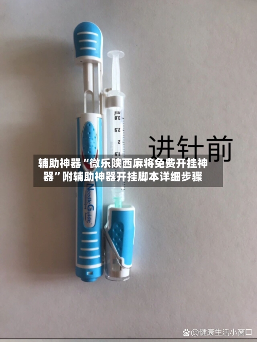辅助神器“微乐陕西麻将免费开挂神器”附辅助神器开挂脚本详细步骤-第2张图片