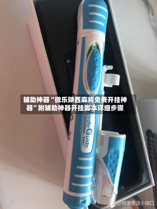 辅助神器“微乐陕西麻将免费开挂神器	”附辅助神器开挂脚本详细步骤-第1张图片