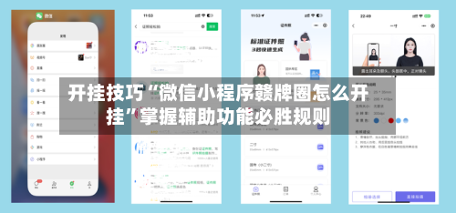 开挂技巧“微信小程序赣牌圈怎么开挂”掌握辅助功能必胜规则-第2张图片