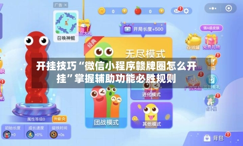 开挂技巧“微信小程序赣牌圈怎么开挂”掌握辅助功能必胜规则-第1张图片