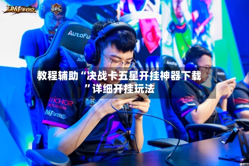教程辅助“决战卡五星开挂神器下载”详细开挂玩法-第2张图片