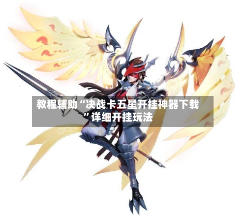 教程辅助“决战卡五星开挂神器下载”详细开挂玩法-第3张图片