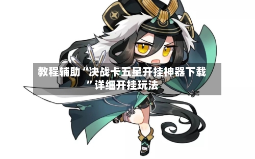 教程辅助“决战卡五星开挂神器下载	”详细开挂玩法-第1张图片