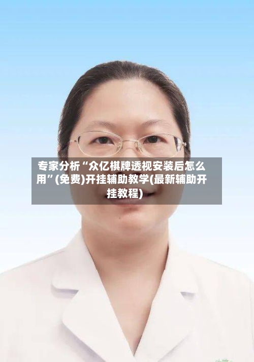 专家分析“众亿棋牌透视安装后怎么用	”(免费)开挂辅助教学(最新辅助开挂教程)-第2张图片