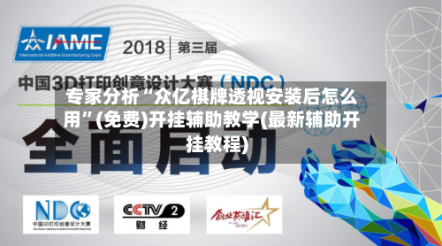 专家分析“众亿棋牌透视安装后怎么用”(免费)开挂辅助教学(最新辅助开挂教程)-第3张图片