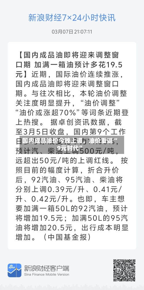 国内成品油价今晚上调	，油价重返“9元时代	”-第2张图片