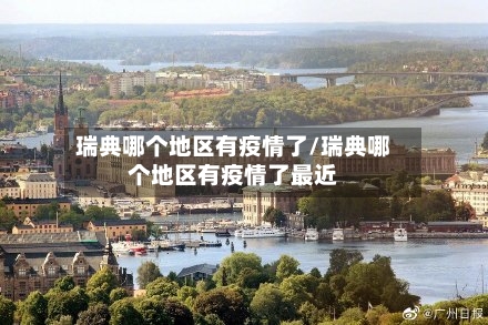 瑞典哪个地区有疫情了/瑞典哪个地区有疫情了最近-第2张图片
