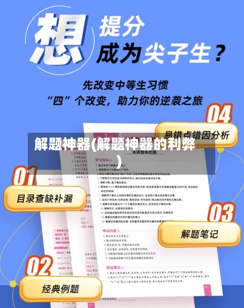 解题神器(解题神器的利弊)-第1张图片