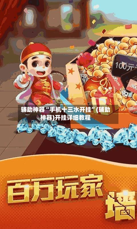 辅助神器“手机十三水开挂”(辅助神器)开挂详细教程-第1张图片