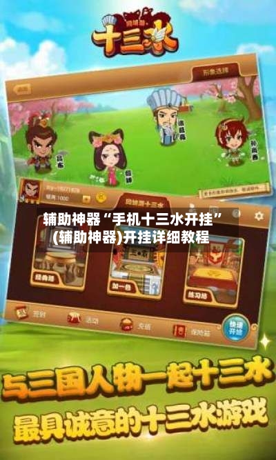 辅助神器“手机十三水开挂	”(辅助神器)开挂详细教程-第3张图片