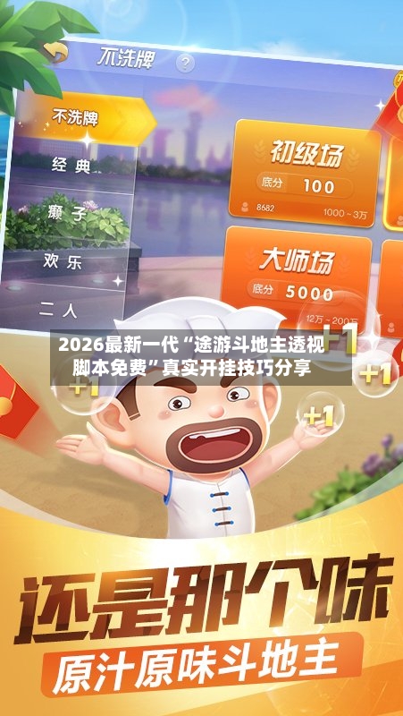 2026最新一代“途游斗地主透视脚本免费	”真实开挂技巧分享-第1张图片