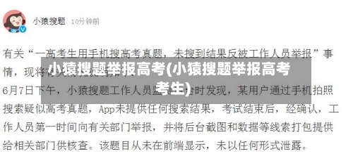 小猿搜题举报高考(小猿搜题举报高考考生)-第1张图片