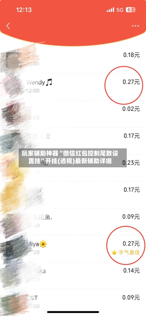 玩家辅助神器“微信红包控制尾数设置挂	”开挂(透视)最新辅助详细-第1张图片